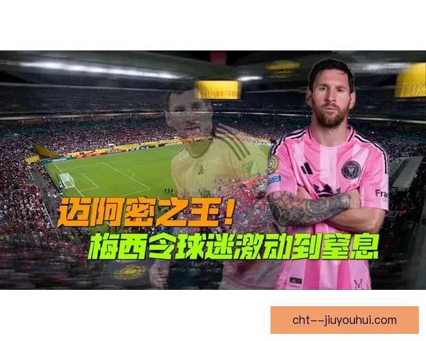 梅西登陆迈阿密国际后首部纪录片《迈阿密之王》正式上线北美流媒体平台